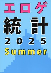 エロゲ統計2025 Summer