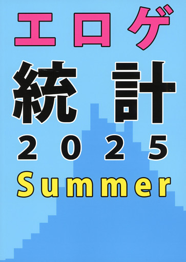 エロゲ統計