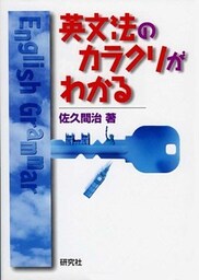 英文法のカラクリがわかる