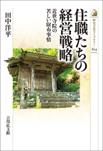 住職たちの経営戦略