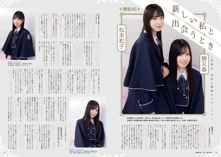 新しい私と出会うとき 櫻坂46 勝又春×松本和子