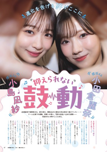 抑えられない鼓動 櫻坂46 小田倉麗奈×小島凪紗