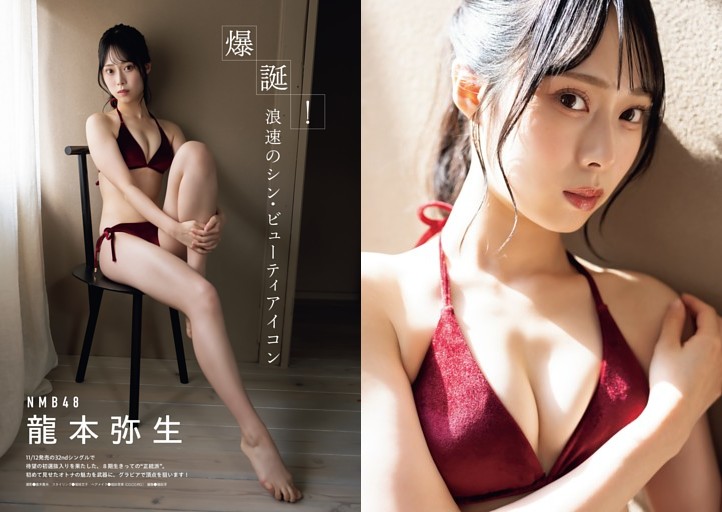 グラビア）NMB48 龍本弥生 (EX大衆) | dマガジン