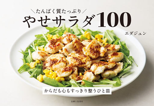 たんぱく質たっぷり やせサラダ100