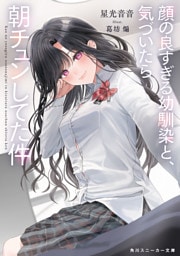 顔の良すぎる幼馴染と、気づいたら朝チュンしてた件