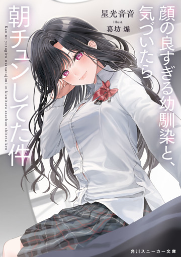 顔の良すぎる幼馴染と、気づいたら朝チュンしてた件