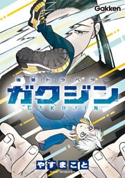 復讐トラベラー ガクジン-GAKUJIN-【連載版】 EP.5
