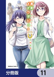 週末メイクデビュー　競馬女子始めました！【分冊版】　11