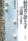 経営者が語るべき「言霊」とは何か―リーダーの「言葉の力」が企業を変える