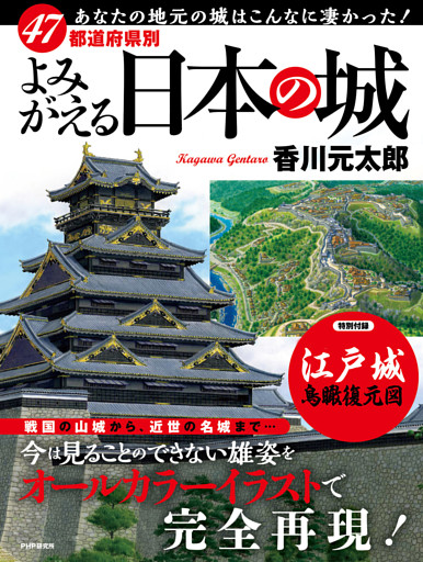 47都道府県別 よみがえる日本の城