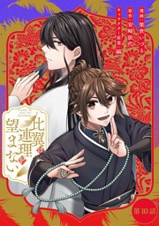 比翼は連理を望まない 第10話【単話版】