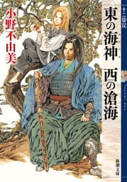 東の海神 西の滄海　十二国記（新潮文庫）