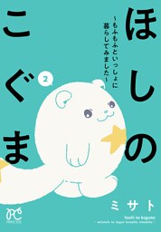 ほしのこぐま ～もふもふといっしょに暮らしてみました～　2