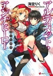 アルティメット・アンチヒーロー 1～4巻セット