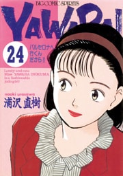 YAWARA！ 完全版 デジタル Ver.（２４）