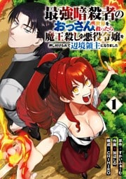 最強暗殺者のおっさん、世界を救ったら魔王殺しの悪役令嬢を押し付けられて辺境領主になりました 1巻