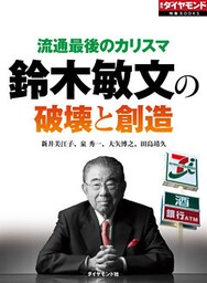 流通最後のカリスマ　鈴木敏文の破壊と創造