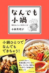 なんでも小鍋―――毎日おいしい10分レシピ