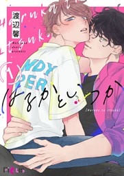 はるかといつか 1