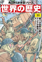世界の歴史（１４）　第一次世界大戦とアジアの動向 一九〇〇～一九一九年