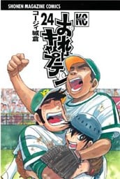おれはキャプテン(24)