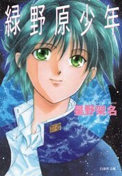 緑野原少年