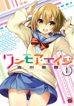 ワンモア・エイジ