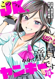 このJK、中身は童貞ヤンキーです　10