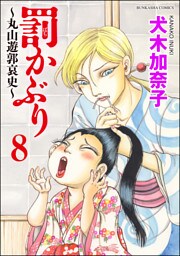 罰かぶり～丸山遊郭哀史～（分冊版）　【第8話】