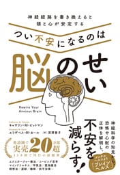 つい不安になるのは脳のせい 神経経路を書き換えると頭と心が安定する