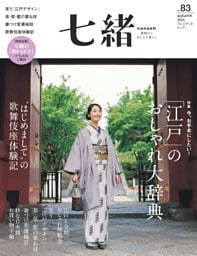 七緒 2025年秋号（vol.83）