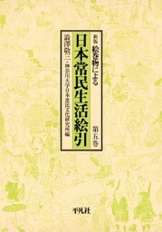 日本常民生活絵引 5