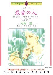 最愛の人【分冊】 7巻