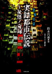 実録都市伝説～社怪ノ奇録