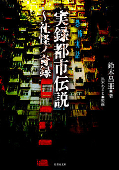 実録都市伝説～社怪ノ奇録