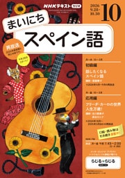ＮＨＫラジオ まいにちスペイン語2026年10月号