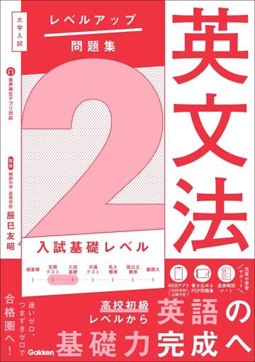 大学入試 レベルアップ問題集 英文法 2 入試基礎レベル