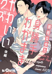 身勝手わがまま かわいいクズ　後編