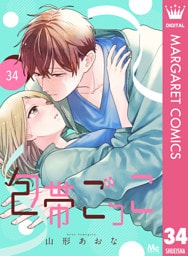 包帯ごっこ【単話】 34