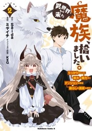 異世界から来た魔族、拾いました。 うっかりもらった莫大な魔力で、ダンジョンのある暮らしを満喫します。（２）