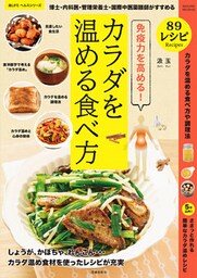 免疫力を高める!博士・内科医・管理栄養士・国際中医薬膳師がすすめるカラダを温める食べ方