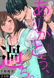 ありがとう、過ち。【合本版】(5)