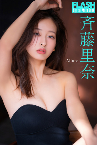 FLASHデジタル写真集　斉藤里奈　Allure