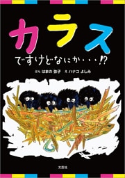 カラスですけどなにか・・・！？