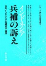 インドネシア 兵補の訴え