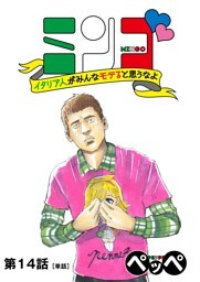 ミンゴ イタリア人がみんなモテると思うなよ 【単話】（１４）