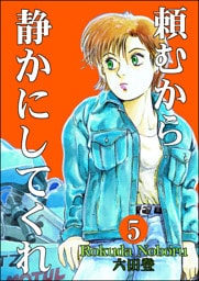 頼むから静かにしてくれ（分冊版）　【第5話】