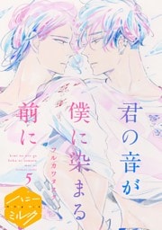君の音が僕に染まる前に　分冊版（５）