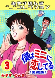 僕はミニに恋してる3＜愛蔵版＞・みやすのんきコレクション