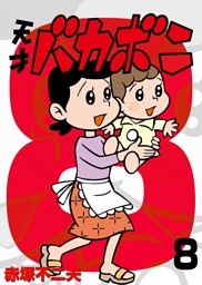 電子版 天才バカボン（８）